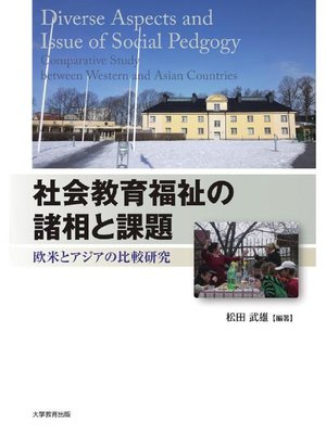 cover image of 社会教育福祉の諸相と課題―欧米とアジアの比較研究―